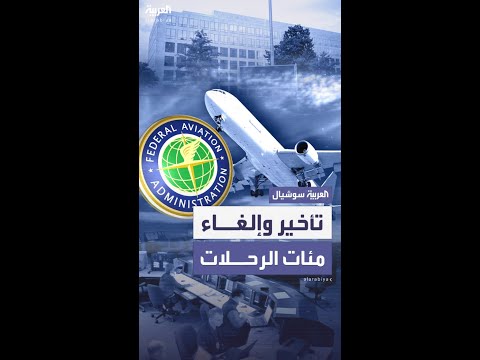إلغاء وتأخير مئات الرحلات من وإلى دالاس.. بأمر من إدارة الطيران الفيدرالية