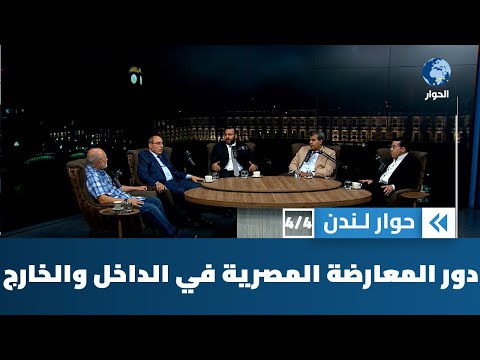 ما هو دور المعارضة المصرية في الداخل والخارج؟ | حوار لندن