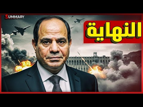 افتتاح سد النهضة وبيع السد بعد دقائق! وخطة تهجير غزة تبدأ رسميًا بعد رفض عرض ترامب الأخير