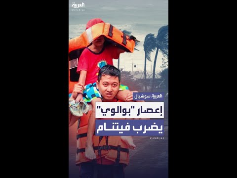 إعصار "بوالوي" يضرب سواحل فيتنام
