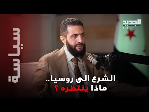 بشار الأسد وأحمد الشرع في بلد واحد.. مهمة سياسية للرئيس السوري في موسكو فما القصة ؟