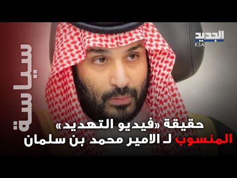 فيديو يزعم تهديد الامير محمد بن سلمان بـ «رد عسكري» بعد ضرب الدوحة؟! اليكم الحقيقة