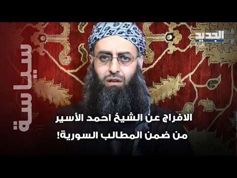 الشرع يطالب بالافراج عن الشيخ أحمد الأسير.. وقادة تنظيمات غير سورية من ضمن اللائحة!