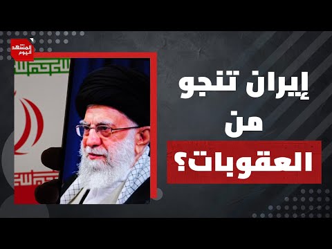 ما الذي يخيف إيران في تفعيل عقوبات الترويكا الأوروبية عليها؟ | المشهد اليوم