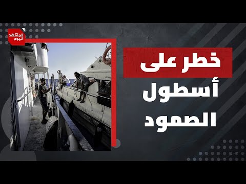 هل تجرؤ إسرائيل على مهاجمة أسطول الصمود العالمي؟ وكيف سيكون الرد الدولي؟ | المشهد اليوم