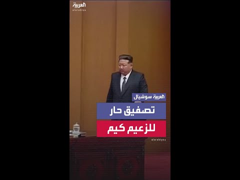 تصفيق حار جداً استقبل به مجلس الشعب الأعلى الزعيم كيم