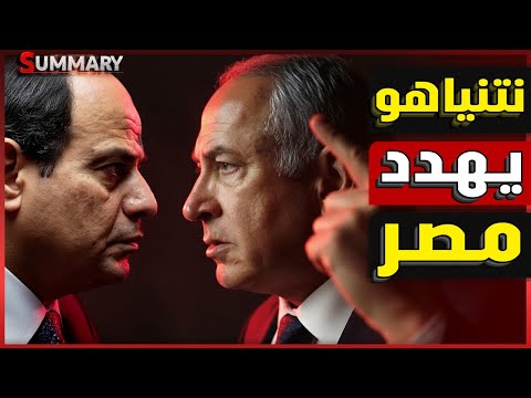 نهاية الكيان | نتنياهو يهدد مصر بالحرب بعد رفض انسحاب الجيش المصري من سيناء