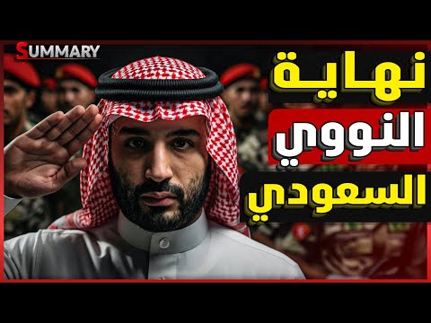 ترامب يوقف أول صفقة سلاح مع السعودية بعد توقيع ولي العهد السعودي بن سلمان اتفاقية نووية مع باكستان