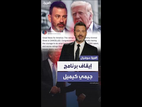 إيقاف برنامج جيمي كيميل "إلى أجل غير مسمى" بسبب تعليق على اغتيال كيرك