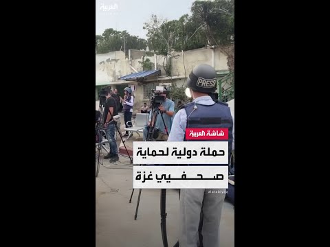 انطلاق حملة إعلامية دولية تدعو إلى حماية صحفيي غزة ومعاقبة إسرائيل