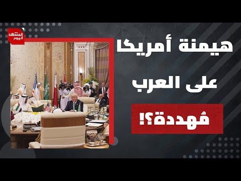 لماذا تتعرض سيطرة أمريكا على الدول العربية لأزمة كبيرة قد تنهيها ؟ | المشهد اليوم