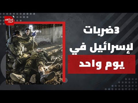 لمَ تدين خارجية الأردن عملية معبر الكرامة؟!وكيف يصف استطلاع إسرائيلي شعبية نتنياهو؟ | المشهد اليوم