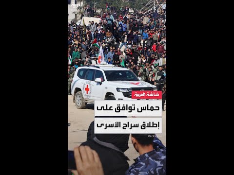 حماس توافق على طلب الرئيس الأميركي دونالد ترمب بالإفراج عن جميع الرهائن الإسرائيليين