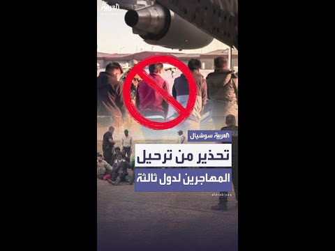 مجلس أوروبا يحذر من ترحيل المهاجرين إلى دول ثالثة