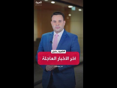 آخر الأخبار العاجلة:  البرلمان الأوروبي: السعودية رائدة في حل أزمات المنطقة