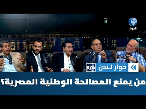 من الذي يعوق مبادرات المصالحة الوطنية وطي ملف الأزمة في مصر؟ | حوار لندن