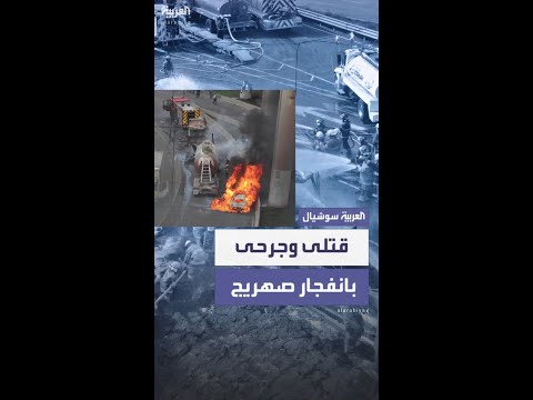 قتلى وجرحى بانفجار صهريج غاز في المكسيك