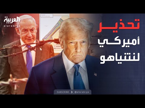 أخبار الصباح | في تل أبيب.. تحذير أميركي حاسم لنتنياهو