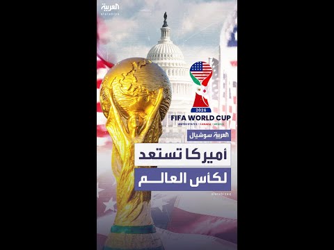 الخارجية الأميركية تعزز موظفيها حول العالم لمقابلة مشجعي كرة القدم