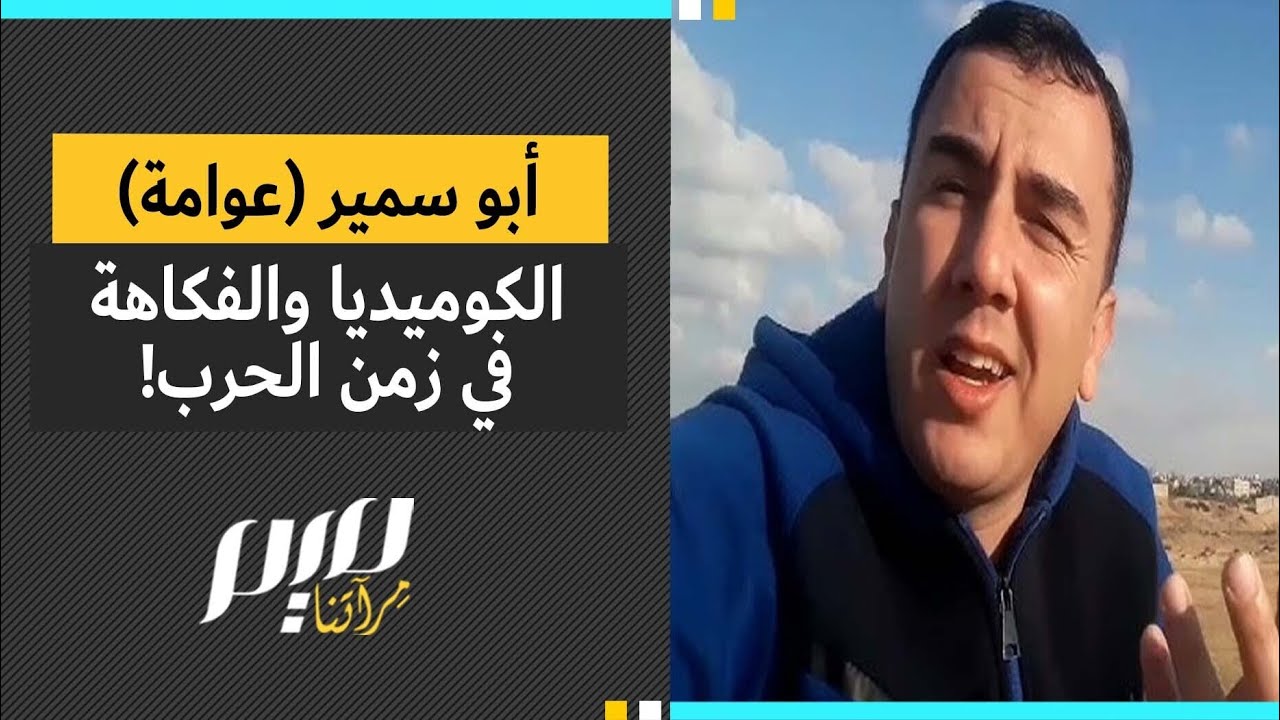 أبو سمير عوامة الكوميديا والفكاهة في زمن الحرب!