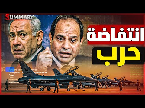 عاجل | مجلس النواب الإسرائيلي يعقد جلسة عاجلة لمناقشة التصعيد مع مصر و ضرب قافلة الصمود