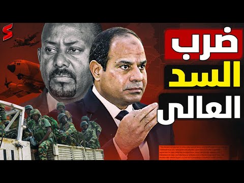 تحركات عسكرية عند سد النهضة..إثيوبيا وإسرائيل تنشران منظومات دفاع جوي بعد فيضان النيل و غرق المنوفية