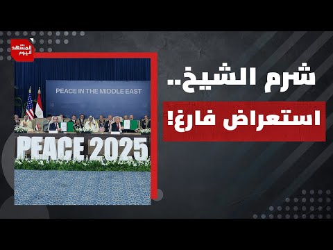 لماذا رفض نتنياهو اتفاق الهدنة الحالي عام 2024؟ولماذا لا أهمية لقمة شرم الشيخ؟ | المشهد اليوم