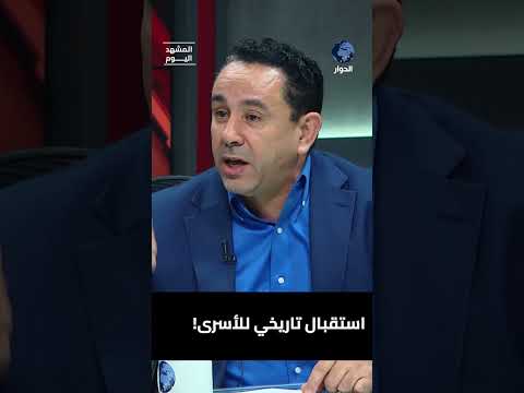 ما اللافت للأنظار اليوم لحظة وصول الأسرى الفلسطينيين للقطاع؟ جلال الورغي يشير