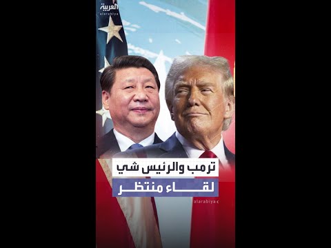 على أراضي كوريا الجنوبية.. لقاء منتظر يجمع ترمب ونظيره الصيني