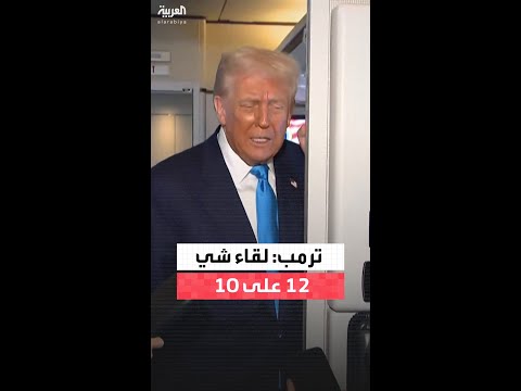 ترمب يعتبر لقاءه بالرئيس الصيني شي جين بينغ جيدا جدا ويمنحه علامة 12 على 10