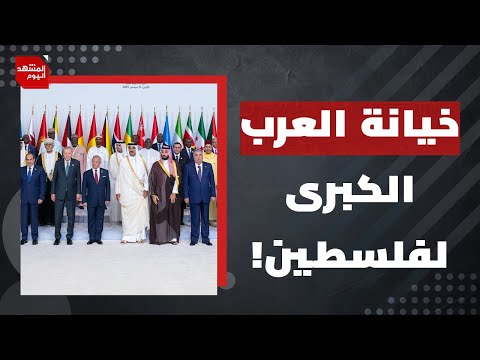 ما الجانب الأخطر والغير مسبوق في قبول الدول العربية لخطة ترمب؟ | المشهد اليوم