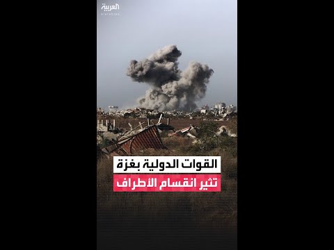 أبرز الخلافات على آلية تنفيذ إنشاء قوات دولية في قطاع غزة وفقا لخطة الرئيس الأميركي دونالد ترمب