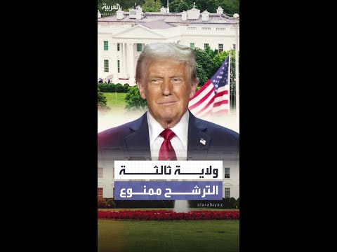ترمب: ليس مسموحا لي الترشح لولاية ثالثة وهذا مؤسف