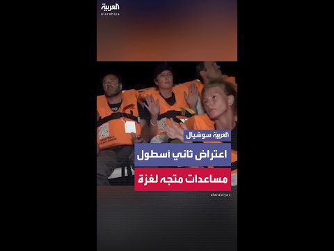 أسطول الصمود يوثق تهديد ناشطيه في عرض البحر.. على بعد 120 ميلا من غزة