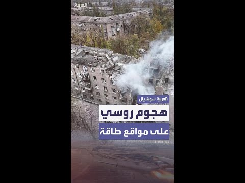 هجوم روسي واسع النطاق على شقق سكنية ومواقع للطاقة في كييف
