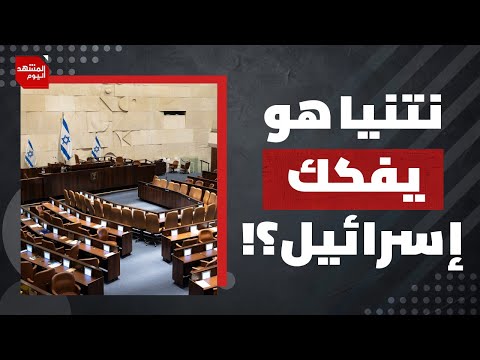 كيف تحول الحلف الأمريكي الإسرائيلي إلى وصاية أمريكية تامة على إسرائيل؟ | المشهد اليوم