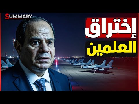 150 مليار دولار للعلمين وتدفق سياح صينيين للأقصر… ماذا يحدث في مصر؟