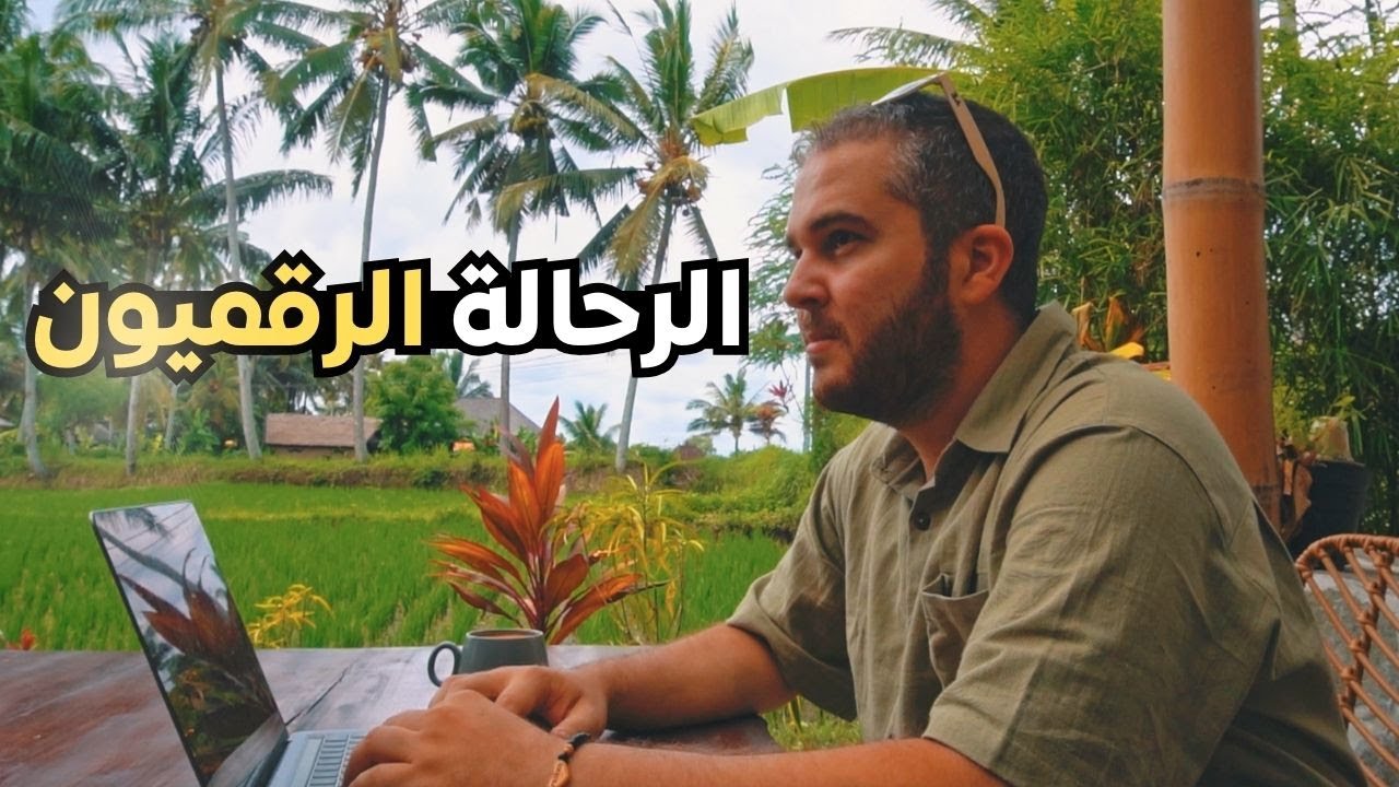 تعرف على الرحالة الرقميون من هم وكيف تصبح أحدهم 👨🏻‍💻