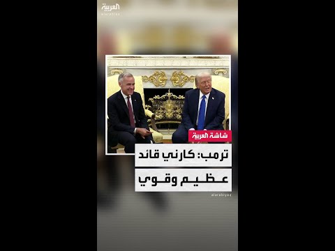 ترمب: رئيس وزراء كندا مارك كارني قائد عظيم وقوي ولم أكن متفاجئًا بفوزه بالانتخابات
