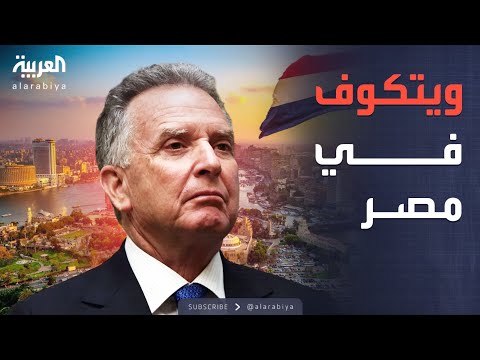 أخبار الصباح | جديد مفاوضات غزة.. كوشنر وويتكوف في مصر