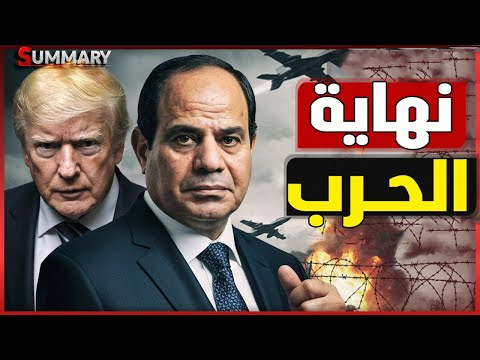 صفقة ترامب توقف حرب غزة..  و نتنياهو يراهن على فشل السيسي بعد قبول حماس