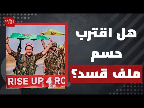 من يقف وراء قسد في محاولاتها المستمرة لضرب استقرار سوريا؟ | المشهد اليوم