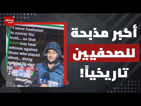 ما أكبر نجاح للصحفيين الفلسطينيين في القطاع رغم المجازر بحقهم خلال عامين من الإبادة؟ | المشهد اليوم