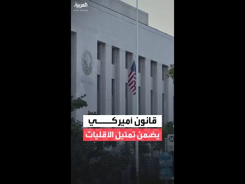القضاء الأميركي يعيد النظر في قانون تاريخي يضمن تمثيل الأقليات في الكونغرس