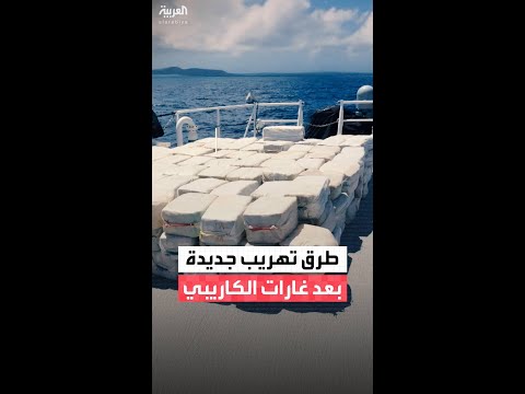 طرق بديلة لمهربي المخدرات في الكاريبي بعد الغارات الأميركية