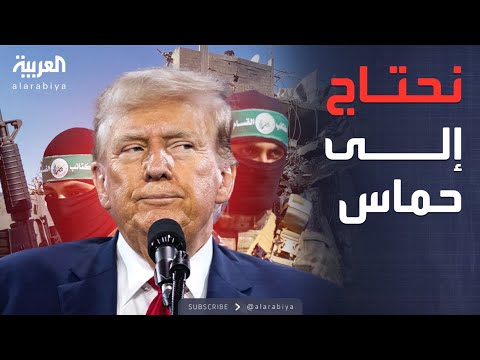 أخبار الصباح | ترمب: نحتاج إلى حماس لحفظ الأمن في غزة
