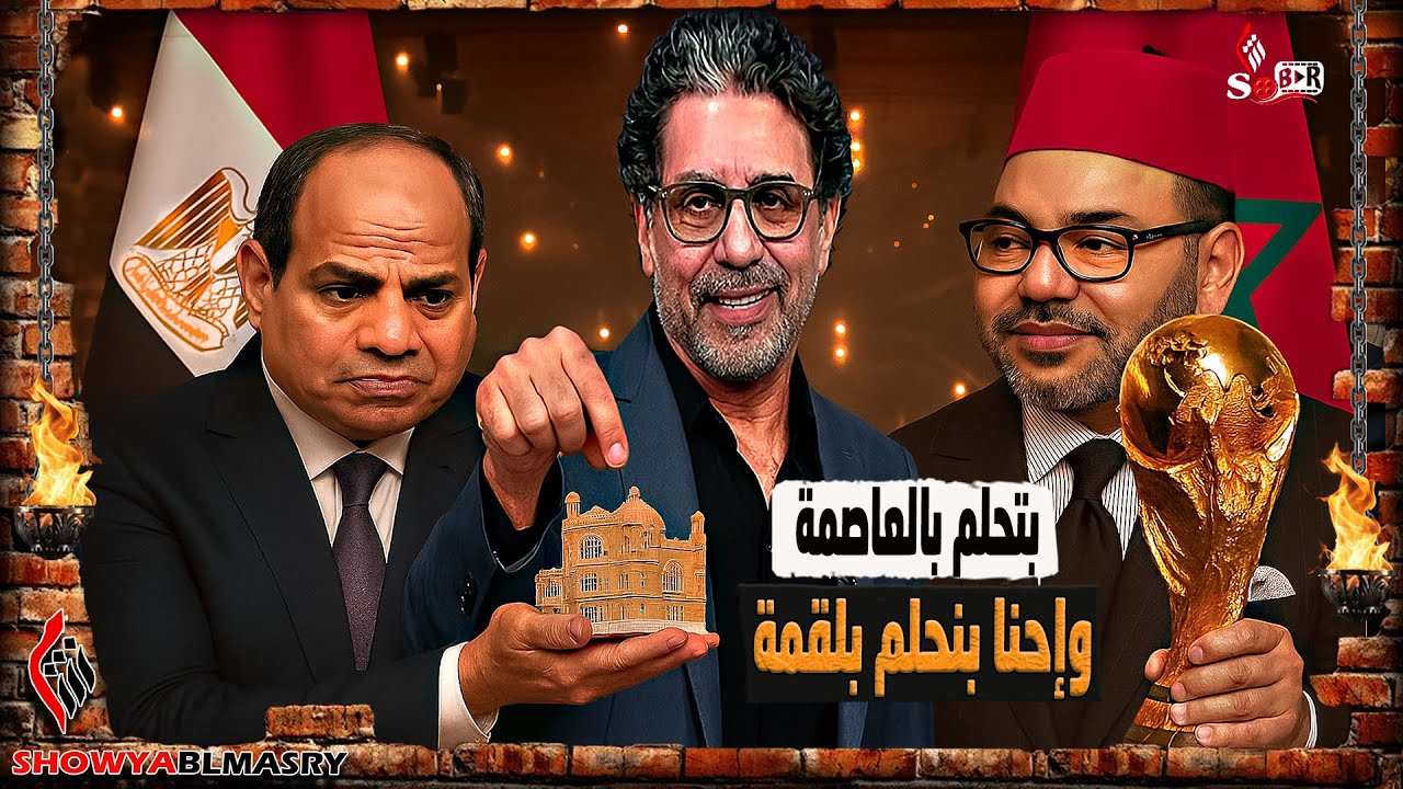 شويا بالمصري | بتحلم بالعاصمة.. وإحنا بنحلم بلقمة!