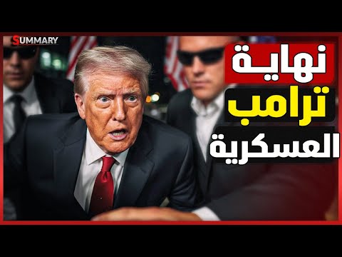 ترامب بعد الإغلاق الحكومي الأمريكي يكشف عن خطة المواجهة مع حماس وإيران وروسيا والصين – Summary