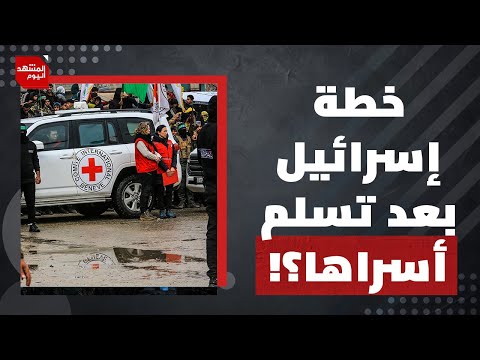 ما خيارات المقاومة الفلسطينية للتعامل مع إسرائيل إذا كررت خرق الهدنة؟ | المشهد اليوم