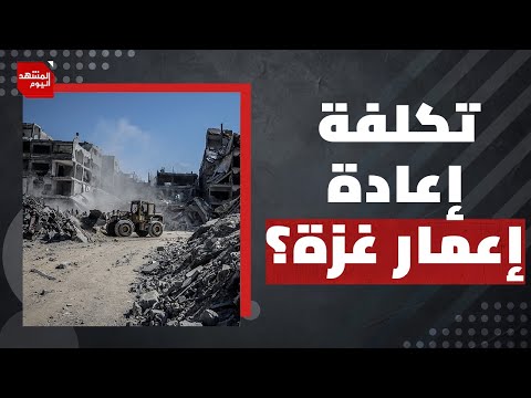 كابوس مخيف يعيشه الفلسطينيون في القطاع بعد وقف حرب الإبادة؟! | المشهد اليوم